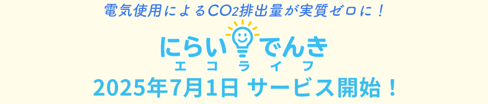 エコプラン開始