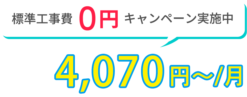 標準工事費0円キャンペーン実施中 3,960（税込）円〜/月