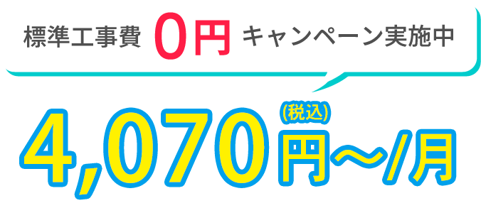 標準工事費0円キャンペーン実施中 3,600（税込）円〜/月