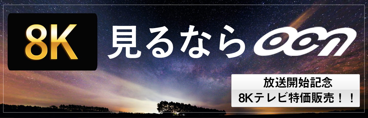 8K 見るなら OCN  OCN 沖縄ケーブルネットワーク  ケーブルテレビ 