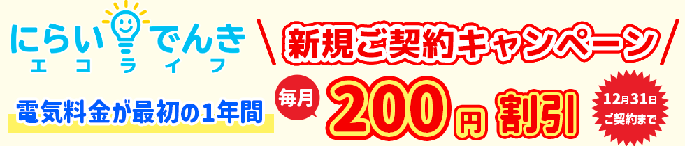エコプランキャンペーン開始