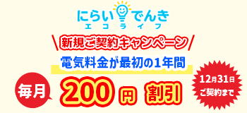 エコプランキャンペーン開始