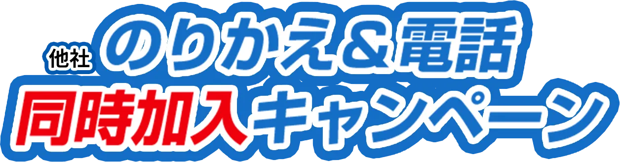 他社乗り換え＆電話同時加入キャンペーン