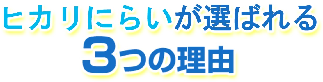 ヒカリにらいが選ばれる3つの理由