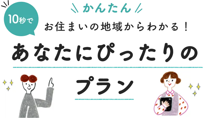 あなたにぴったりのプラン