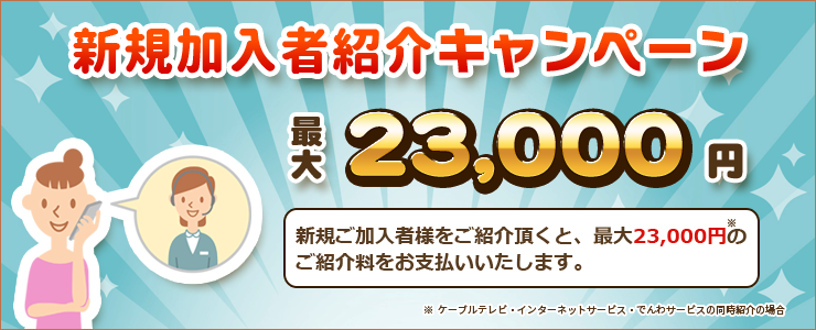 新規加入者紹介キャンペーン