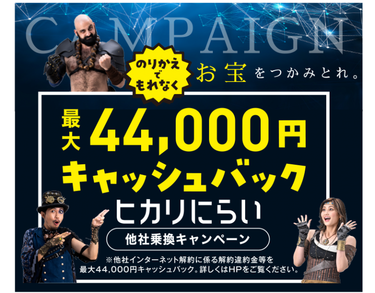 【最大44,000円】他社乗り換え違約金キャッシュバックキャンペーン
