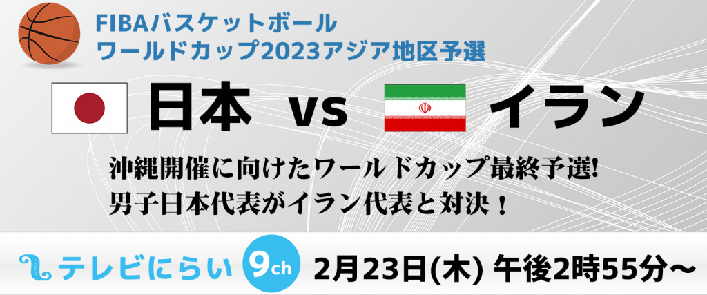 FIBAバスケットボールワールドカップ2023アジア予選 日本対イラン放送