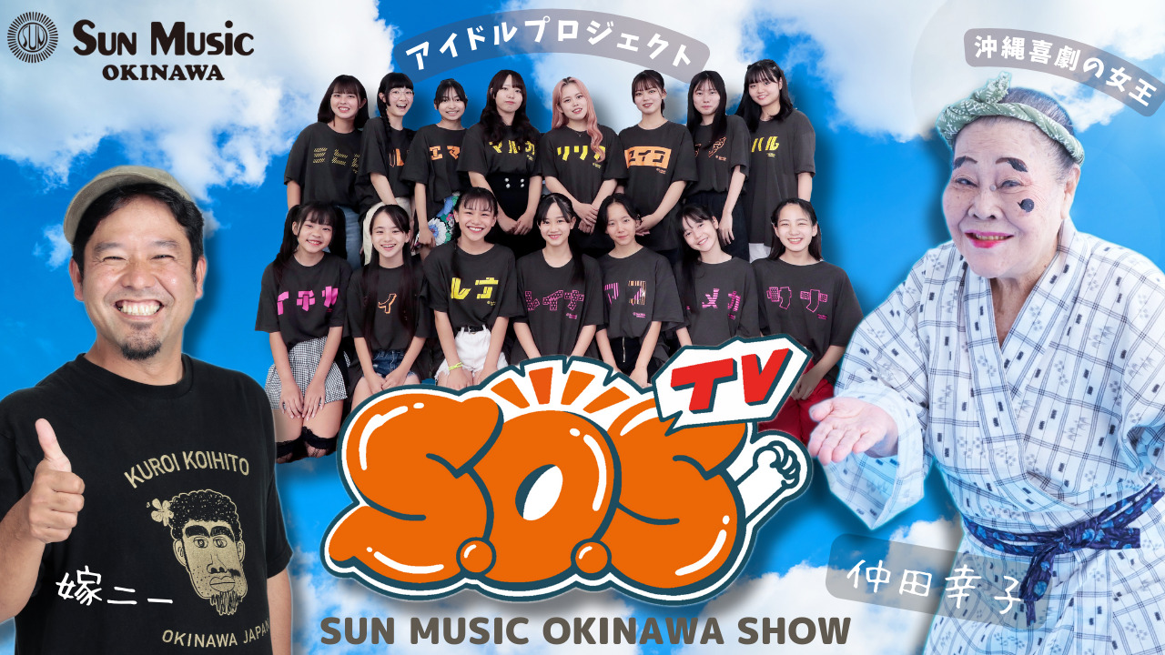 サンミュージック・オキナワ・ショー 「S.O.S TV」