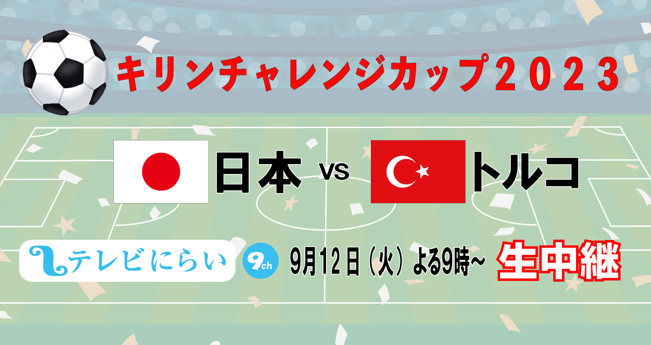 キリンチャレンジカップ2023日本×トルコ 生放送のお知らせ | OCN 沖縄 