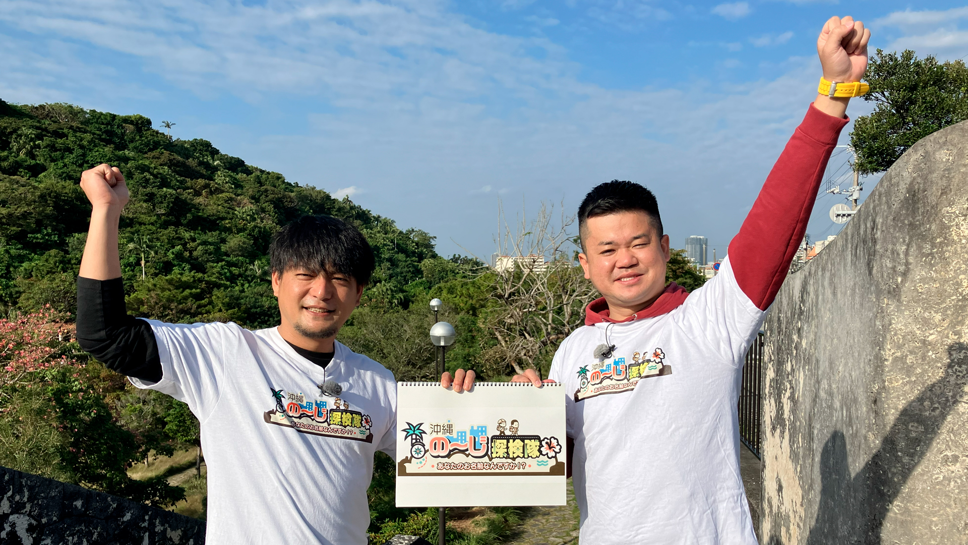 沖縄の～じ探検隊 ～あなたのお名前なんですか！？～