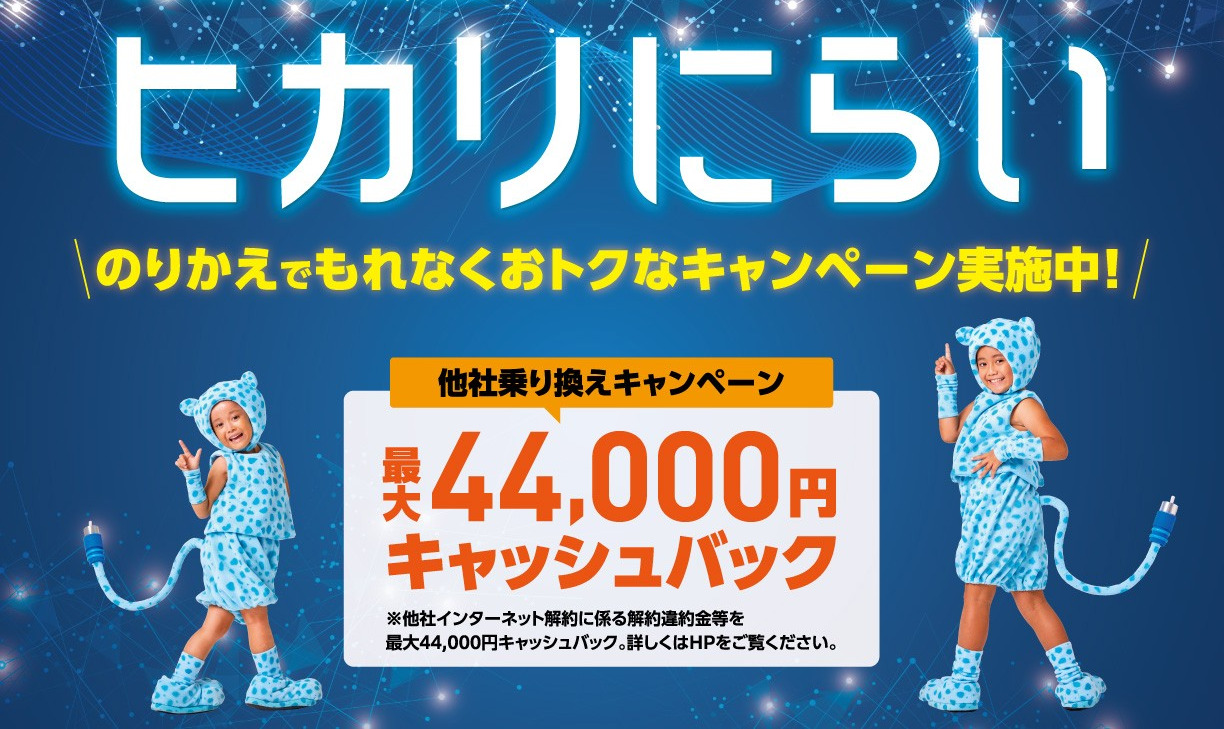 【最大44,000円】他社乗り換え違約金キャッシュバックキャンペーン