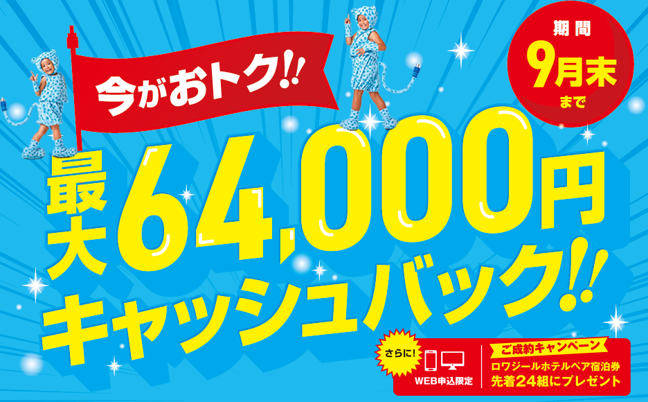 【今がおトク！】ヒカリにらい最大64,000円キャッシュバック