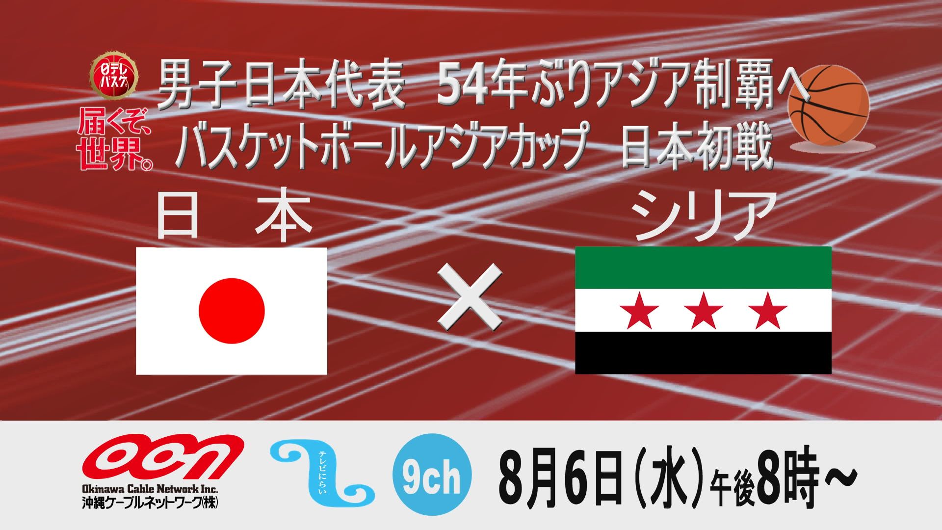 54年ぶりアジア制覇へ男子バスケットボール「FIBAアジアカップ2025 日本代表初戦」生放送のお知らせ