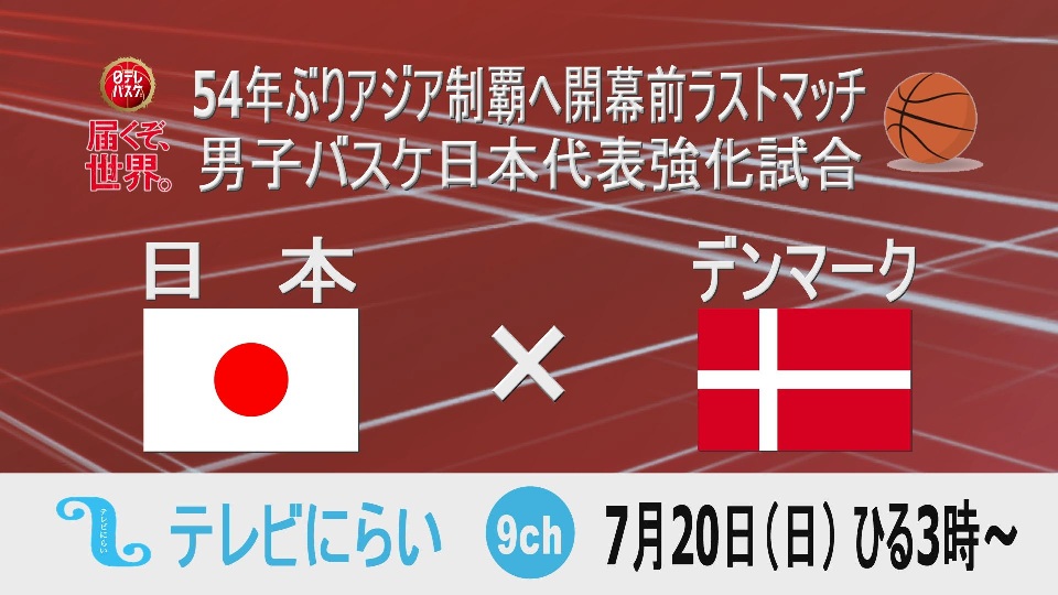 54年ぶりアジア制覇へ開幕前ラストマッチ男子バスケットボール「日本×デンマーク」生放送のお知らせ