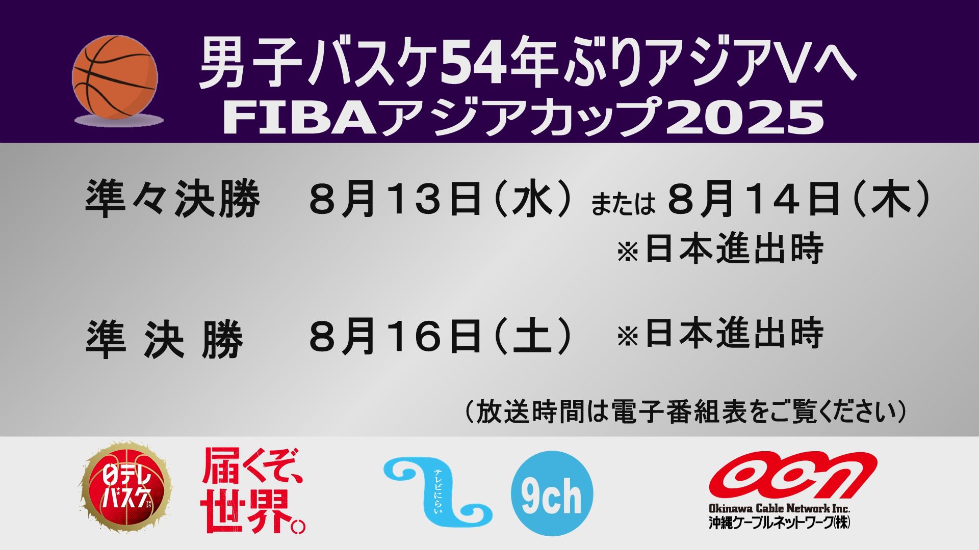「男子バスケ54年ぶりアジアVへ FIBAアジアカップ 準々決勝・準決勝」生放送（※日本進出時）のお知らせ
