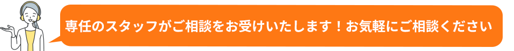 ご相談ください