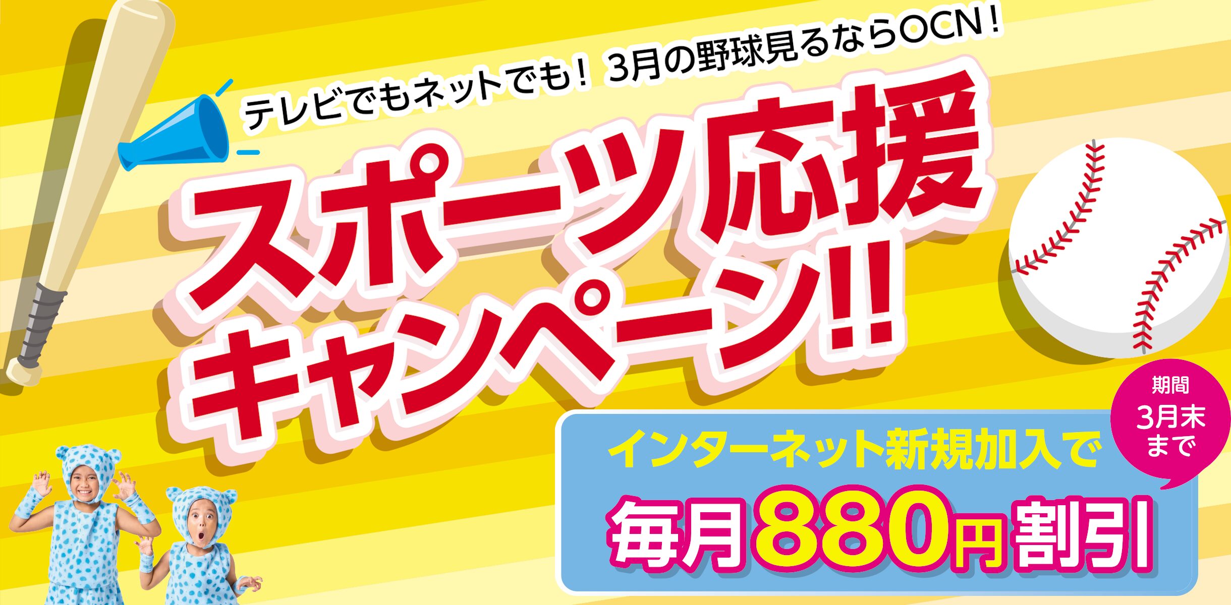 【毎月880円割引】スポーツ応援キャンペーン！