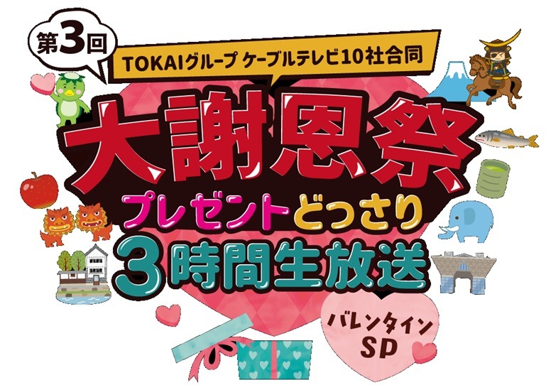 【生放送のお知らせ】「第3回 TOKAIグループ ケーブルテレビ10社合同大謝恩祭～プレゼントどっさり3時間生放送 バレンタインSP～」