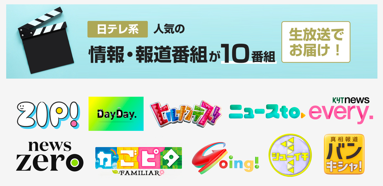 日テレ系10番組